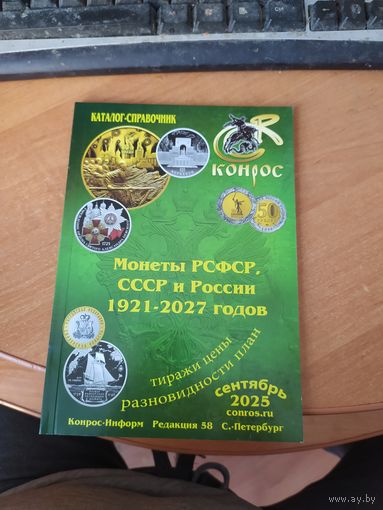 Каталог справочник Конрос на монеты РСФСР, СССР и России 2025 г.