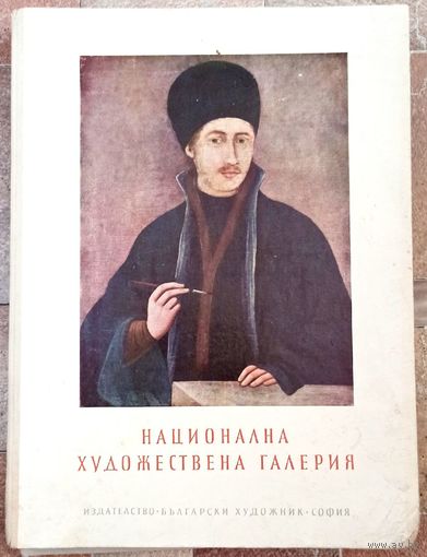 Национална художествена галерия. Болгария. Национальная художественная галерея. Папка с репродукциями. 31 х 42 см