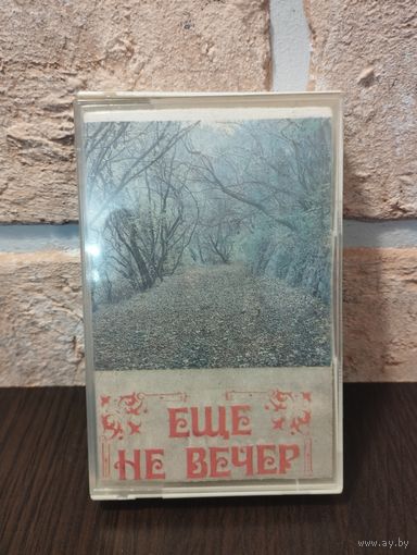 Ещё  не вечер