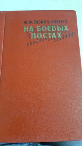 На боевых постах