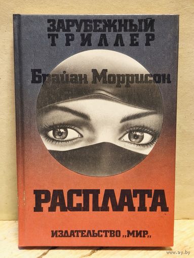 Моррисон Брайан - Расплата