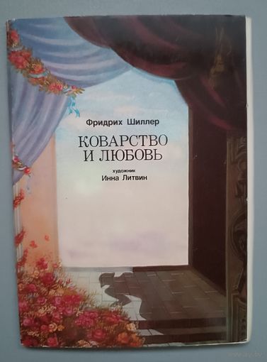 "Коварство и любовь" Фридрих Шиллер. Худ. Инна Литвин. Набор 16 открыток. 1975г.