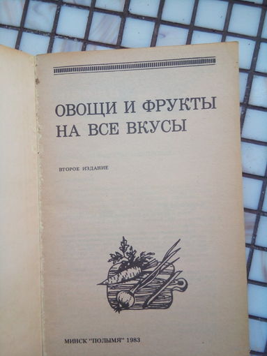 Овощи и фрукты на все вкусы 1983