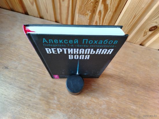 Вертикальная воля. Похабов.