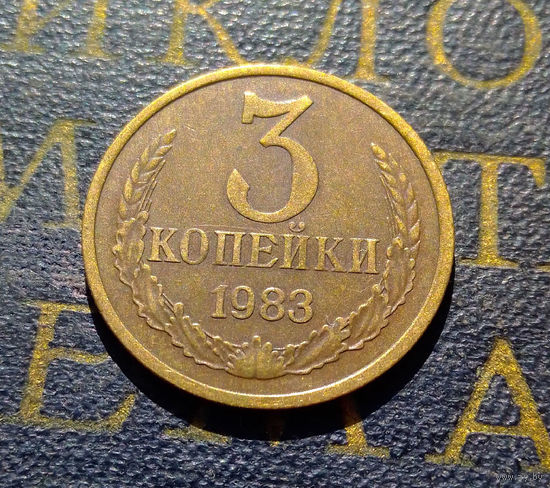 3 копейки 1983 СССР #26