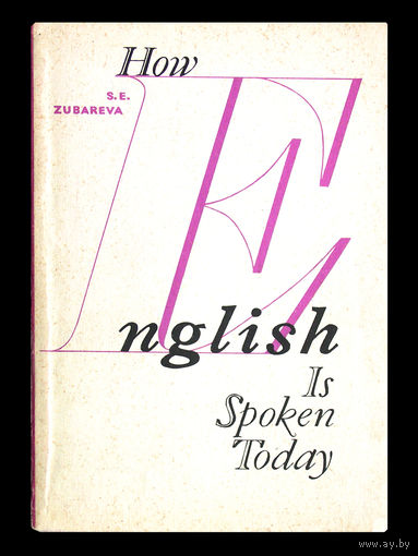S.E.Zubareva. How english is sporen today. (Как говорят по-английски сегодня)
