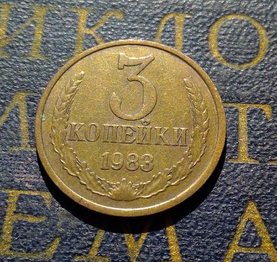 3 копейки 1983 СССР #57