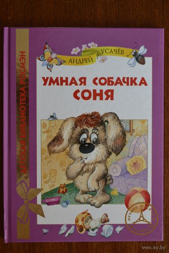 Умная собачка Соня. Сказка для детей. Андрей Усачев. Художник Т.В. Абалакина ///