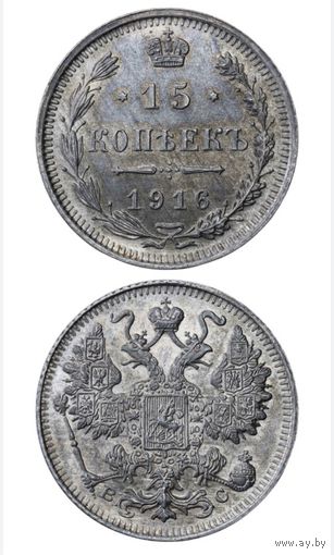 15 копеек 1916г. MS-63 ННР. С рубля! Патина.