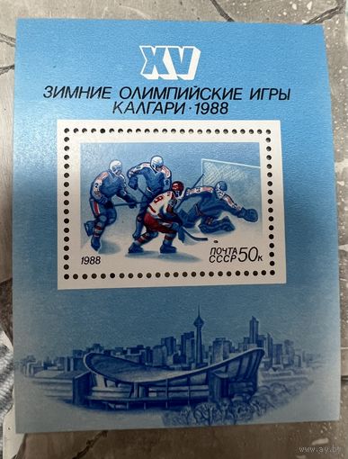 Марки СССР Зимние олимпийские игры в Калгари