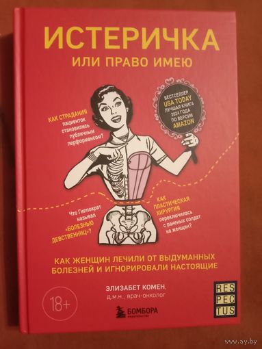 Элизабет Комен Истеричка или право имею. Как женщин лечили от выдуманных болезнй и игнорировали настоящие