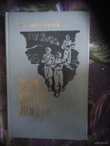 Новиков, Пять шагов жизни