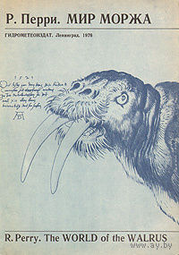 Р. Перри. Мир моржа.