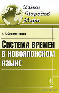 Сыромятников. Система времен в новояпонском языке