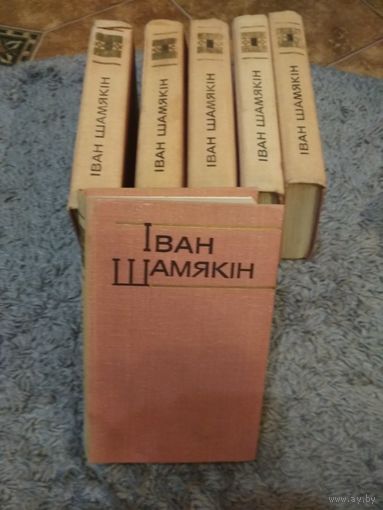 Иван Шамякин 6томов на белорусском языке