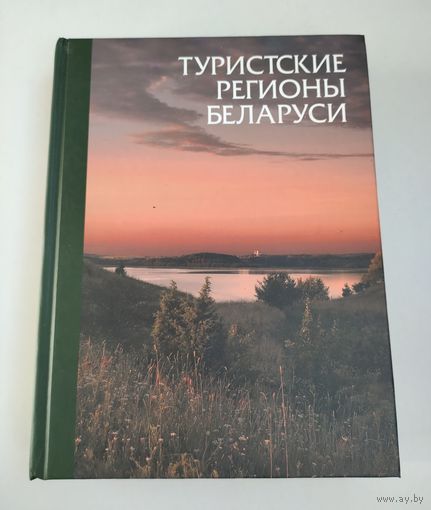 Туристские регионы Беларуси.