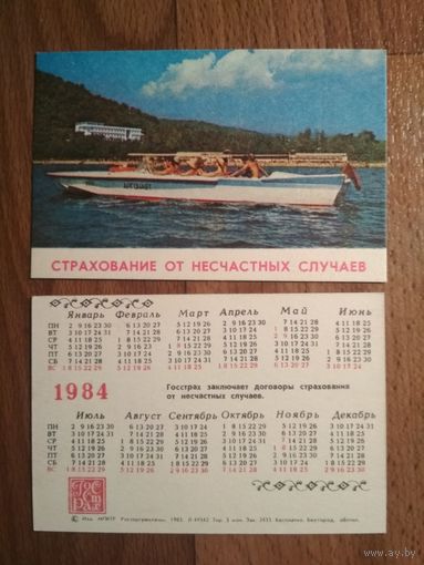 Карманный календарик.1984 год.Страхование