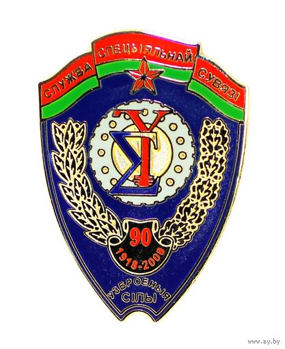 ВС. 90 лет службе специальной связи. 1918-2008