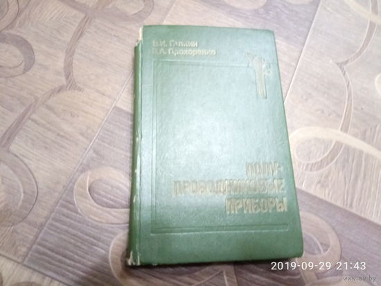 Справочник. Полупроводниковые приборы.
