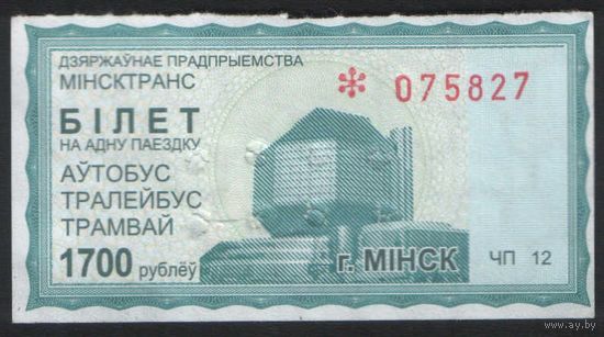 Билет - Талон б/у - Минск 1700 р. (зак. 482ц - 2013)