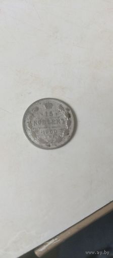 15 копеек 1900г
