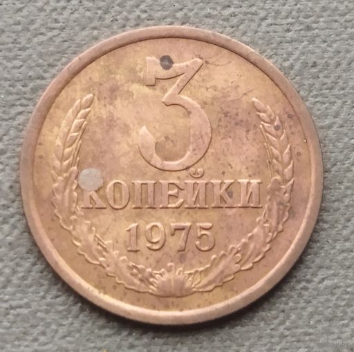 СССР 3 копейки, 1975