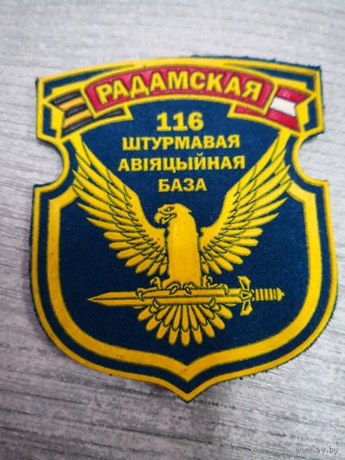 НАРУКАВНЫЙ ЗНАК 116 РАДОМСКАЯ ШТУРМАВАЯ АВИАЦИОННАЯ БАЗА ВВС РБ ( .. ОРИГИНАЛ).