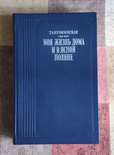 Т.А. Кузминская Моя жизнь дома и в Ясной поляне Серия Литературные воспоминания