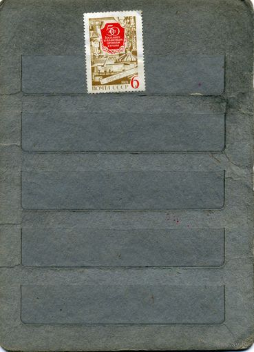 СССР, 1971, 50 лет ГОСПЛАНУ   серия 1м    (*)   С НАКЛ