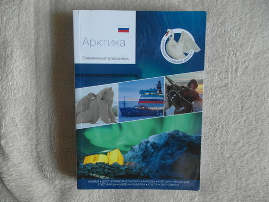 Агафонов Андраник. Арктика. Современный путеводитель. Климат, Достопримечательности, Народы, Культура, Традиции, История, Музеи, Рыбалка, Охота, Экономика. М. PressPass 2020г.