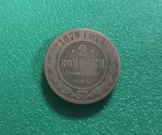 2 копейки 1878 г.
