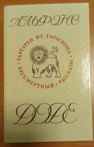 Альфонс ДОДЕ. ТАРТАРЕН ИЗ ТАРАСКОНА.  БЕССМЕРТНЫЙ