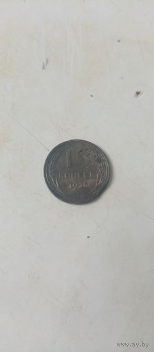 15 копеек 1928