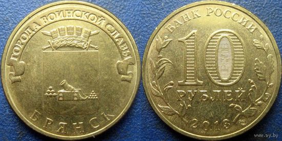 РФ. 10 рублей 2013 года. ГВС. Брянск.