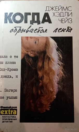 Джеймс Хэдли Чейз. Когда обрывается лента