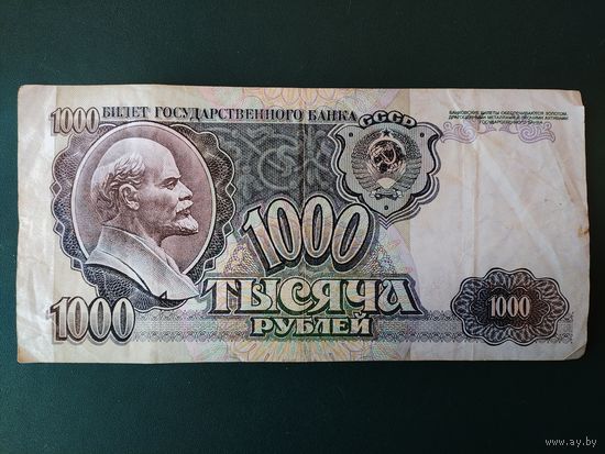 1000 рублей 1992 г.