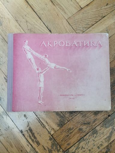 Колтановский. Акробатика 1952г. Почтой и европочтой отправляю