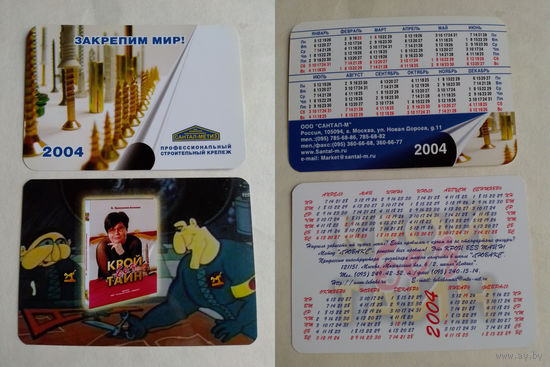Карманные календарики. 2004 год