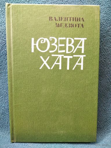 Валентина Медзюта. Юзева хата