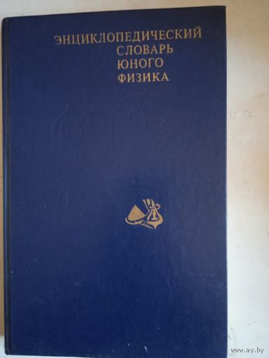 Энциклопедический словарь юного физика