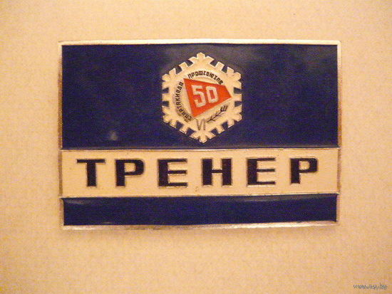 Спартакиада профсоюзов,тренер.