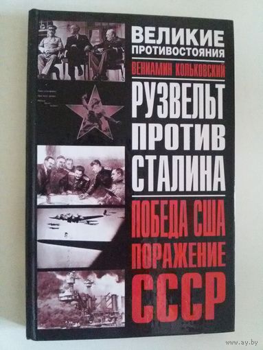 Кольковский В. Рузвельт против Сталина
