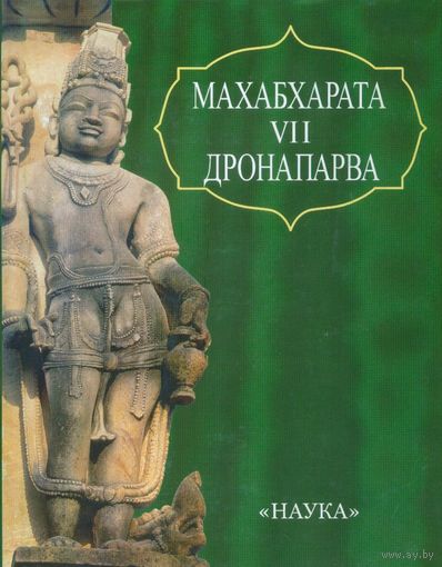 Махабхарата Дронапарва или Книга о Дроне