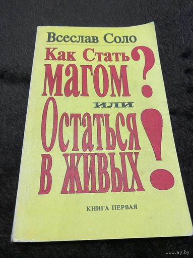 Всеслав Соло. Как стать Магом? или Остаться в живых! Книга первая.