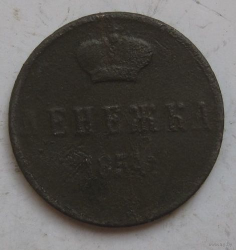 Денежка 1854г.