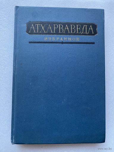Атхарваведа "Избранное"  1976г.