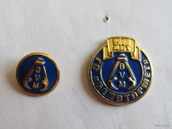 Знак. Значок. Фрачник. "90 лет Белвтормет". Республика Беларусь.