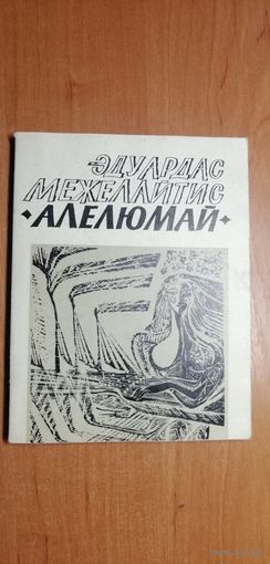Эдуард Межелайтис "Алелюмай"