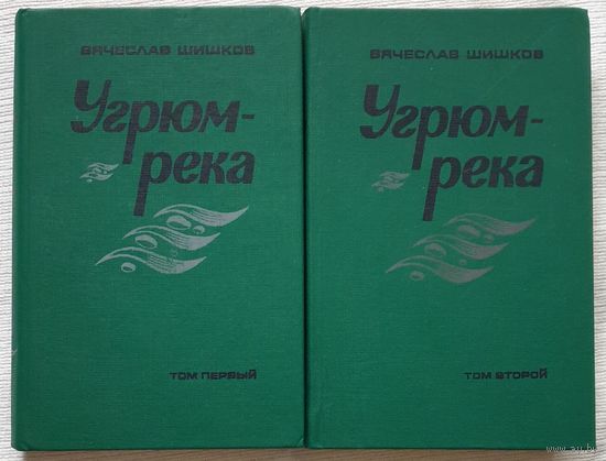 Угрюм-река | Шишков Вячеслав Яковлевич