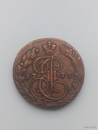 Российская Империя 5 копеек 1775 год( ЕМ)